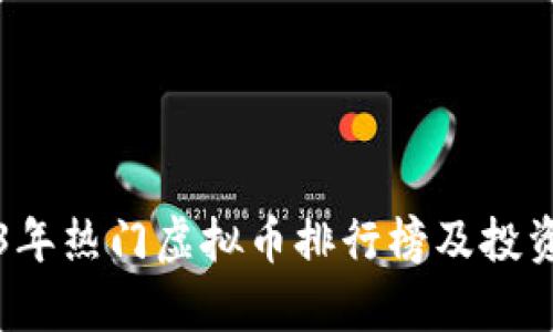2023年热门虚拟币排行榜及投资分析