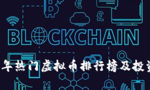 2023年热门虚拟币排行榜及投资分析