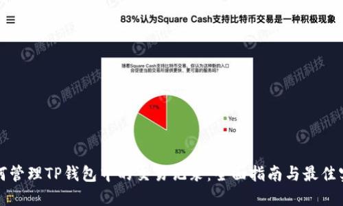 如何管理TP钱包中的交易记录：全面指南与最佳实践