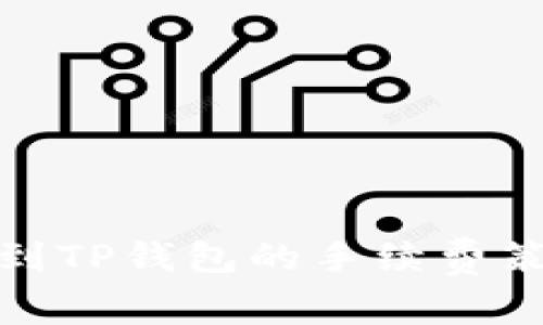欧以提现到TP钱包的手续费策略与建议