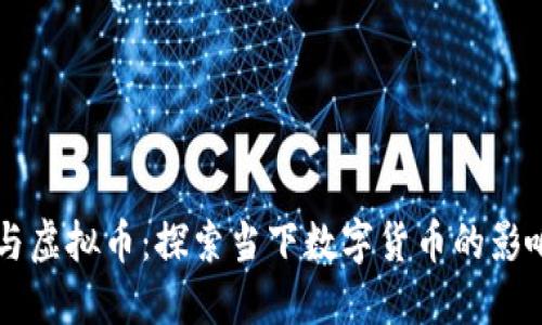 罗永浩与虚拟币：探索当下数字货币的影响与未来