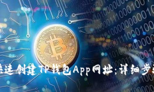 如何快速创建TP钱包App网址：详细步骤指南