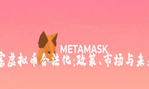 柬埔寨虚拟币合法化：政策、市场与未来展望