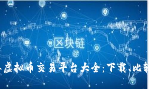 2023年虚拟币交易平台大全：下载、比较与推荐