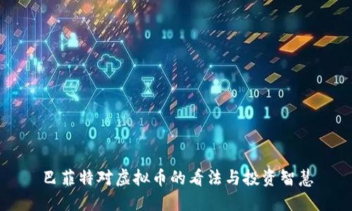 巴菲特对虚拟币的看法与投资智慧