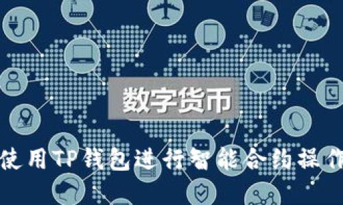 如何使用TP钱包进行智能合约操作详解