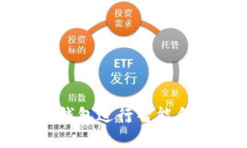 如何使用TP钱包进行智能合约操作详解