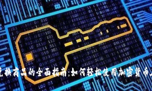 虚拟币兑换商品的全面指南：如何轻松使用加密货币在线购物