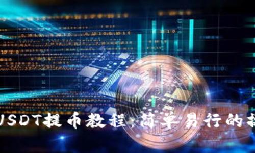 TP钱包USDT提币教程：简单易行的操作指南