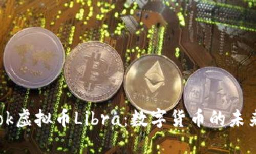 Facebook虚拟币Libra：数字货币的未来与机遇