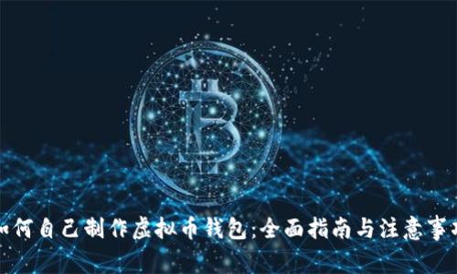 如何自己制作虚拟币钱包：全面指南与注意事项