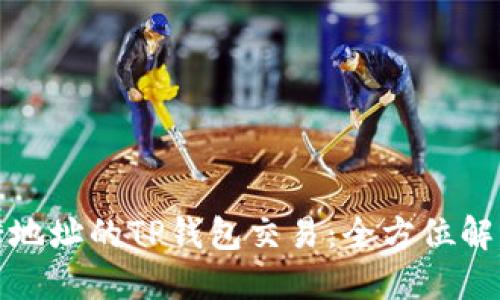 如何找回转错地址的TP钱包交易：全方位解答与解决方案