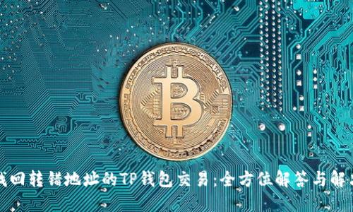 如何找回转错地址的TP钱包交易：全方位解答与解决方案