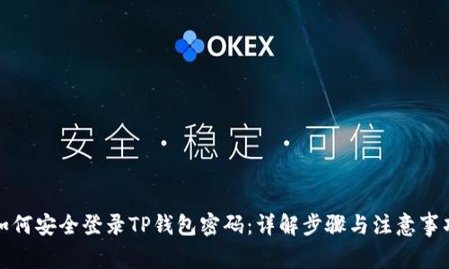 如何安全登录TP钱包密码：详解步骤与注意事项