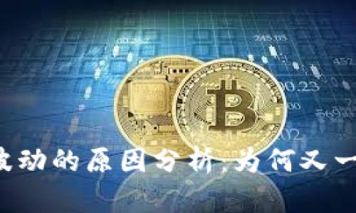 虚拟币市场波动的原因分析：为何又一次出现下跌？