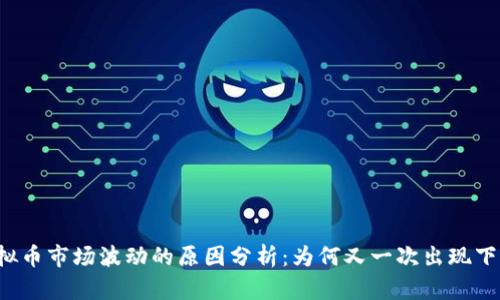 虚拟币市场波动的原因分析：为何又一次出现下跌？
