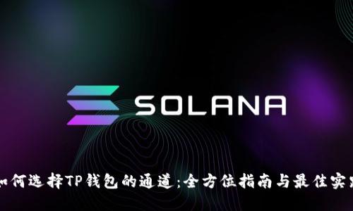 如何选择TP钱包的通道：全方位指南与最佳实践