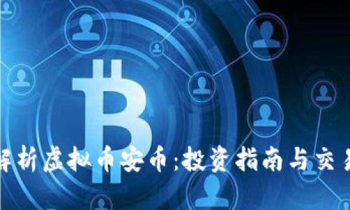 全面解析虚拟币安币：投资指南与交易策略
