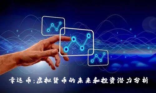 幸运币：虚拟货币的未来和投资潜力分析