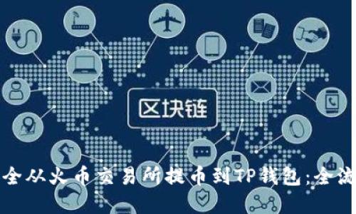 如何安全从火币交易所提币到TP钱包：全流程详解
