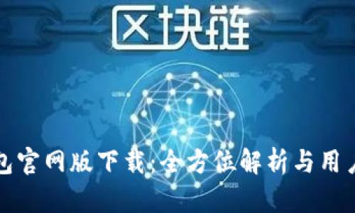TP钱包官网版下载：全方位解析与用户指南