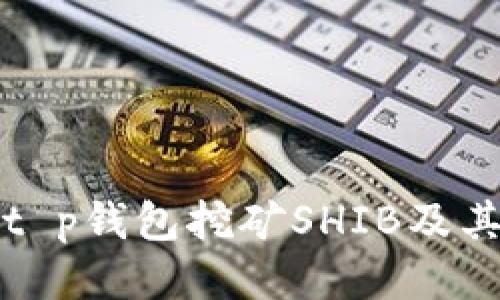 如何通过t p钱包挖矿SHIB及其相关技巧