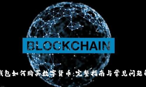 TP钱包如何购买数字货币：完整指南与常见问题解答