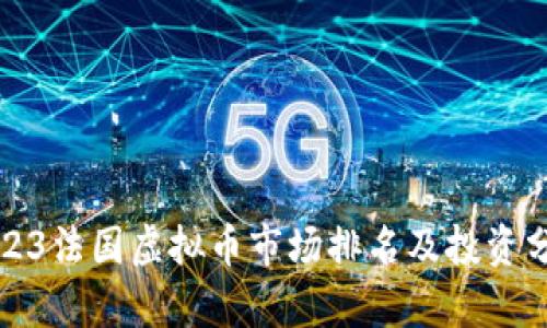 2023法国虚拟币市场排名及投资分析