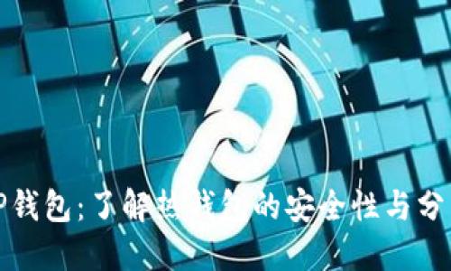 TP钱包：了解热钱包的安全性与分类