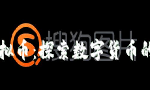 比特金盾虚拟币：探索数字货币的未来与潜力