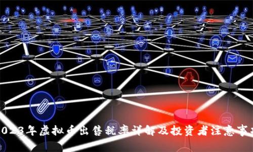2023年虚拟币出售税率详解及投资者注意事项