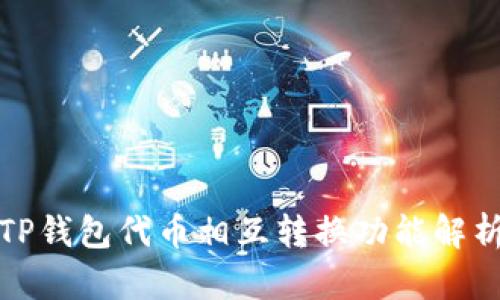 TP钱包代币相互转换功能解析