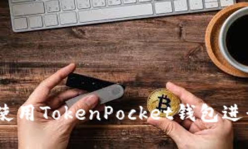 全面指南：如何使用TokenPocket钱包进行加密货币管理