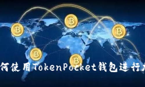 全面指南：如何使用TokenPocket钱包进行加密货币管理