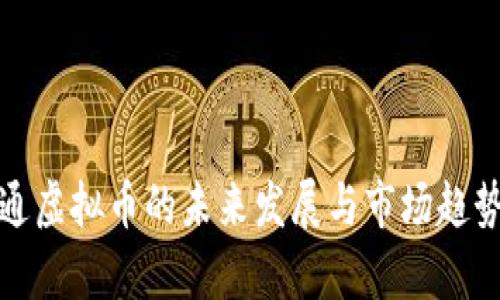 : 流通虚拟币的未来发展与市场趋势分析