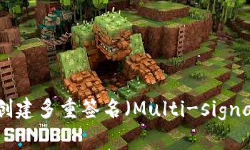 TP Wallet如何创建多重签名（Multi-signature）账户指南