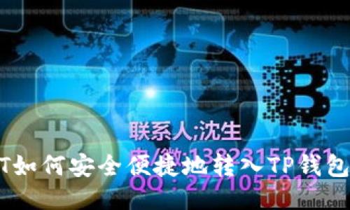USDT如何安全便捷地转入TP钱包指南