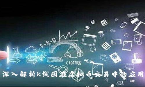 深入解析K线图在虚拟币交易中的应用