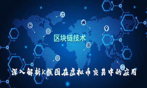 深入解析K线图在虚拟币交易中的应用