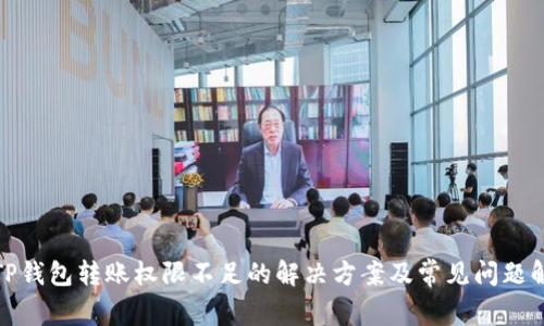 : TP钱包转账权限不足的解决方案及常见问题解析