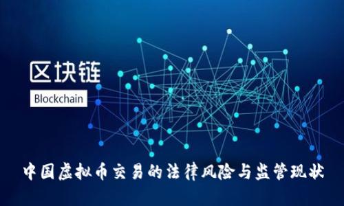 中国虚拟币交易的法律风险与监管现状