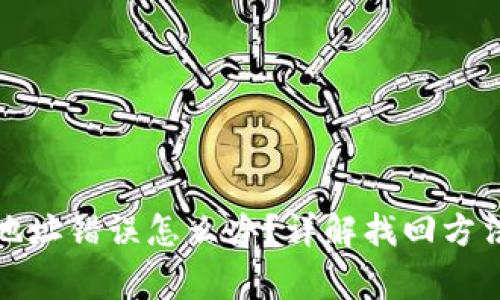 TP钱包转账地址错误怎么办？详解找回方法与注意事项