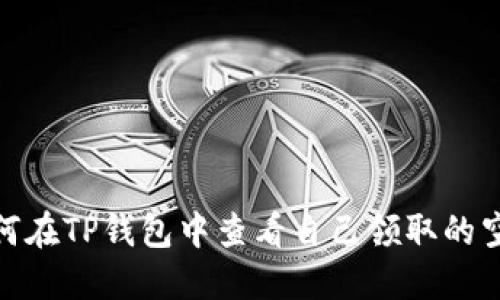 如何在TP钱包中查看自己领取的空投