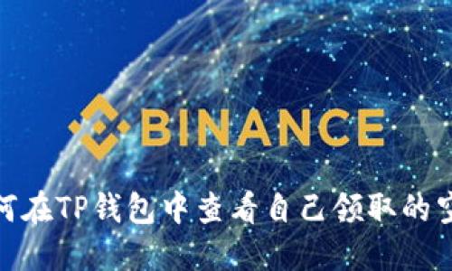 如何在TP钱包中查看自己领取的空投