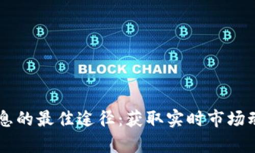 关注虚拟币信息的最佳途径：获取实时市场动态与专业分析