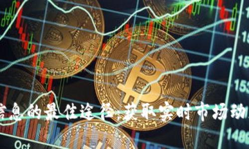 关注虚拟币信息的最佳途径：获取实时市场动态与专业分析