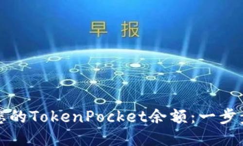 （标签）


如何查看和管理您的TokenPocket余额：一步步指南与实用技巧