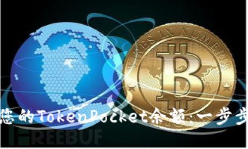 （标签）


如何查看和管理您的TokenPocket余额：一步步指南与实用技巧
