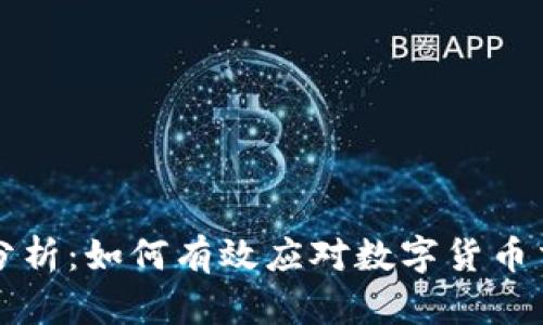 虚拟币退款案例分析：如何有效应对数字货币交易中的退款问题