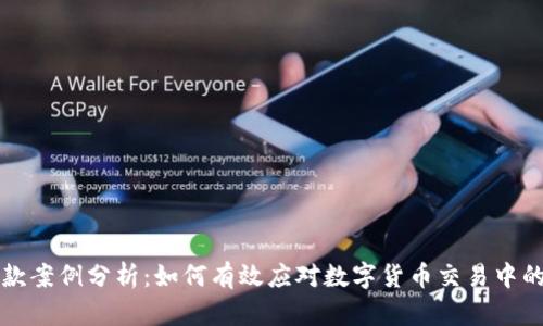 虚拟币退款案例分析：如何有效应对数字货币交易中的退款问题